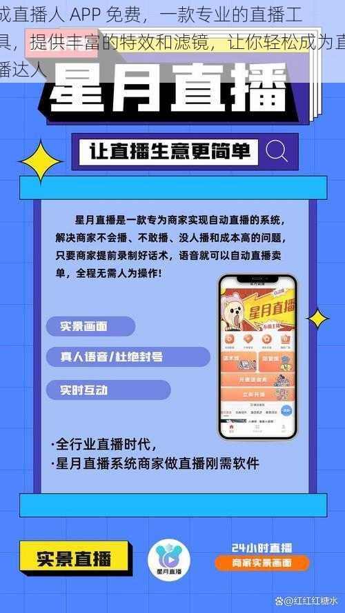 成直播人 APP 免费，一款专业的直播工具，提供丰富的特效和滤镜，让你轻松成为直播达人