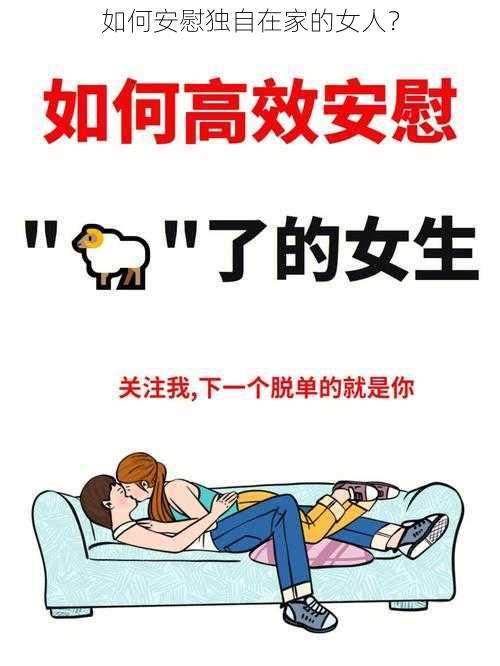 如何安慰独自在家的女人？