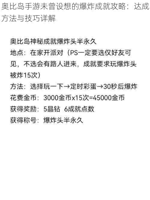 奥比岛手游未曾设想的爆炸成就攻略：达成方法与技巧详解