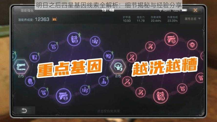 明日之后四星基因线索全解析：细节揭秘与经验分享