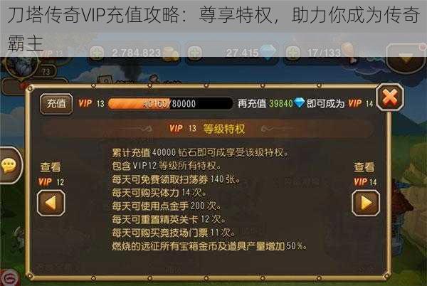 刀塔传奇VIP充值攻略：尊享特权，助力你成为传奇霸主