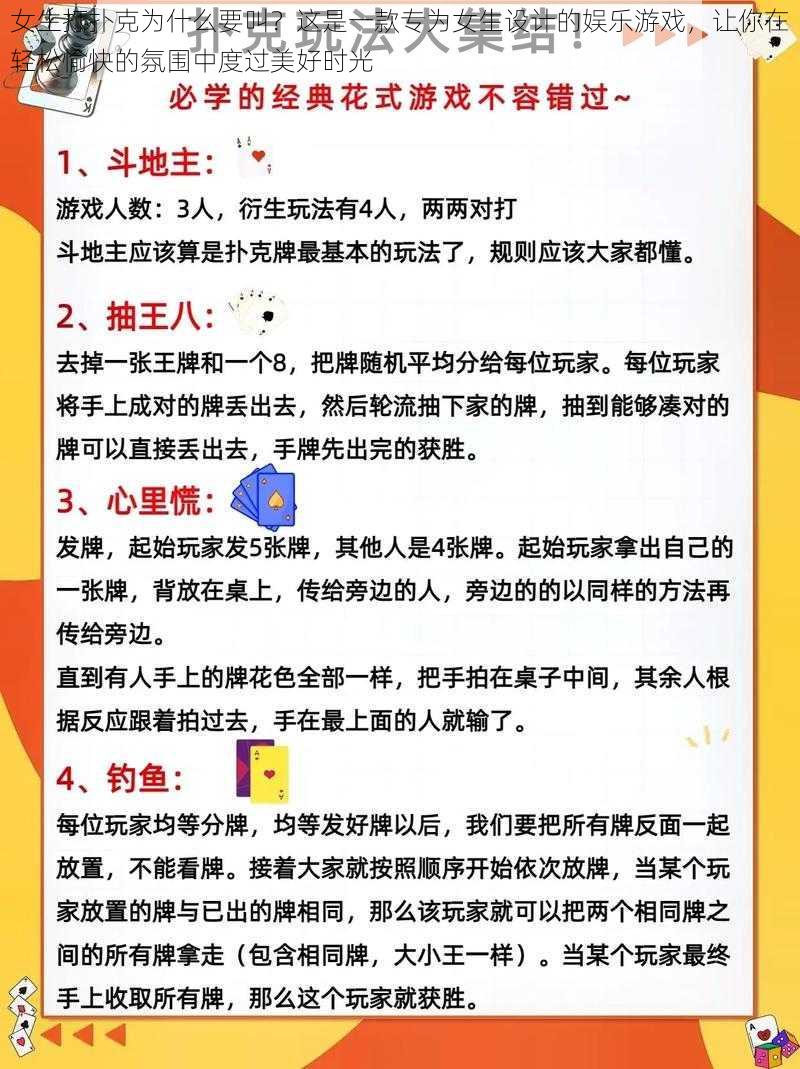 女生打扑克为什么要叫？这是一款专为女生设计的娱乐游戏，让你在轻松愉快的氛围中度过美好时光