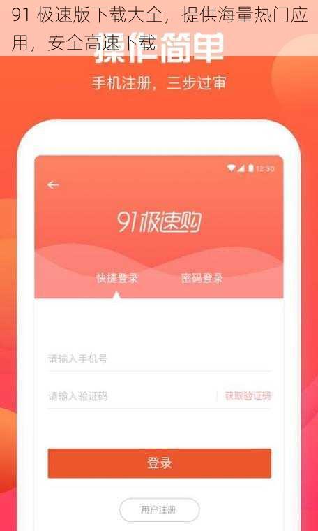 91 极速版下载大全，提供海量热门应用，安全高速下载