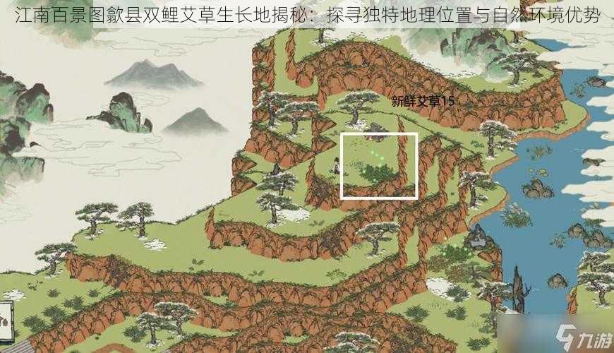 江南百景图歙县双鲤艾草生长地揭秘：探寻独特地理位置与自然环境优势