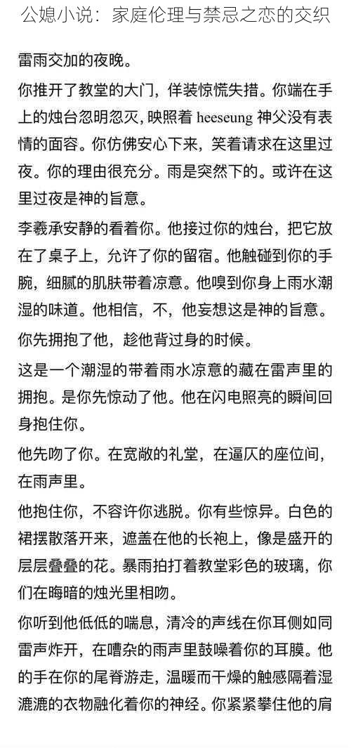 公媳小说：家庭伦理与禁忌之恋的交织