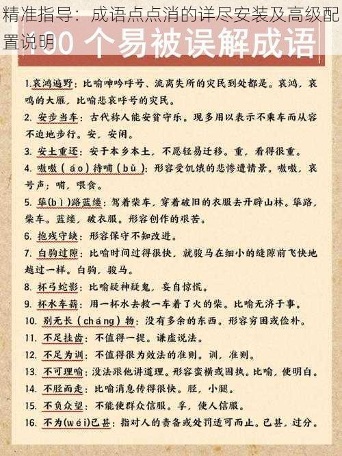 精准指导：成语点点消的详尽安装及高级配置说明