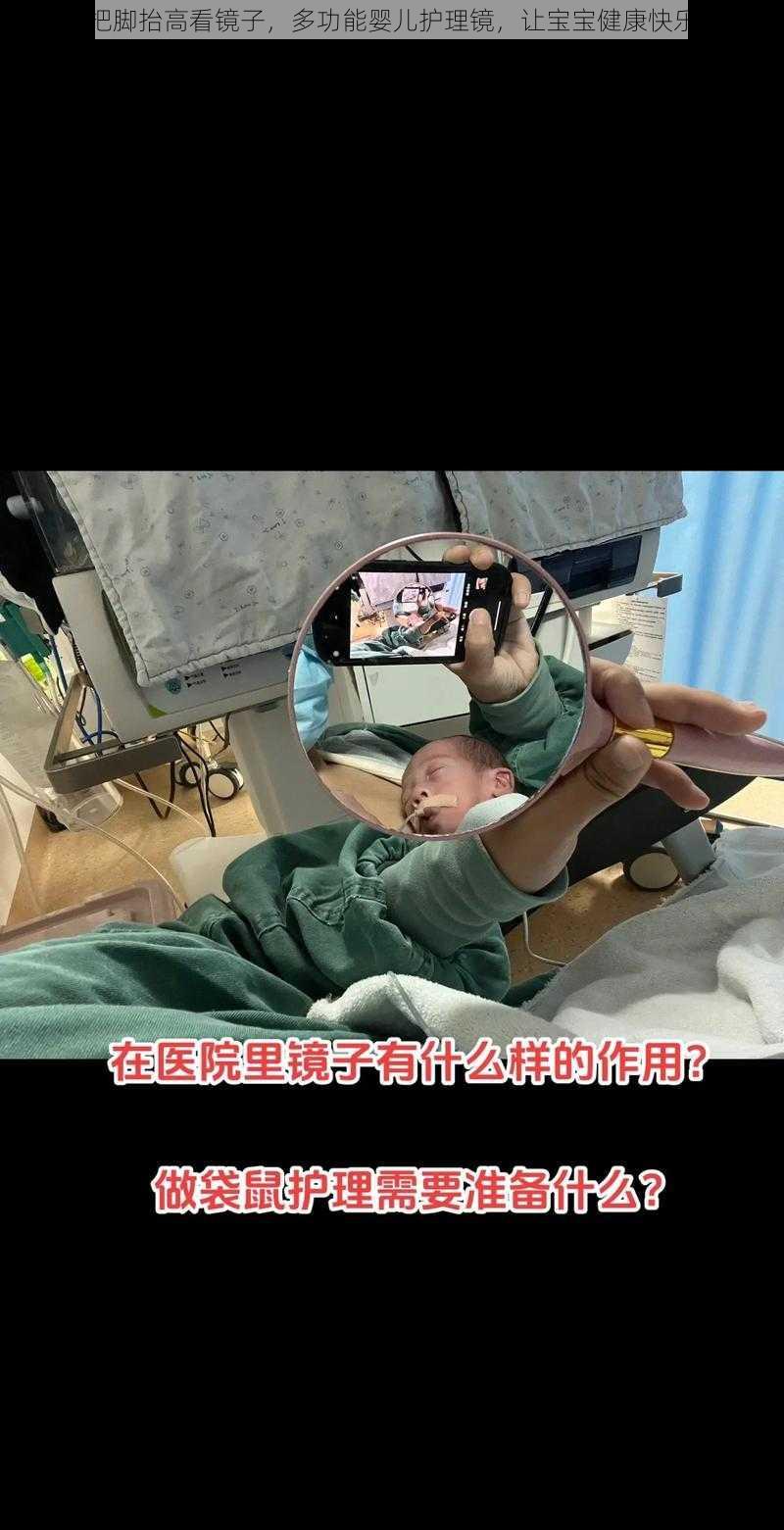 宝宝把脚抬高看镜子，多功能婴儿护理镜，让宝宝健康快乐成长