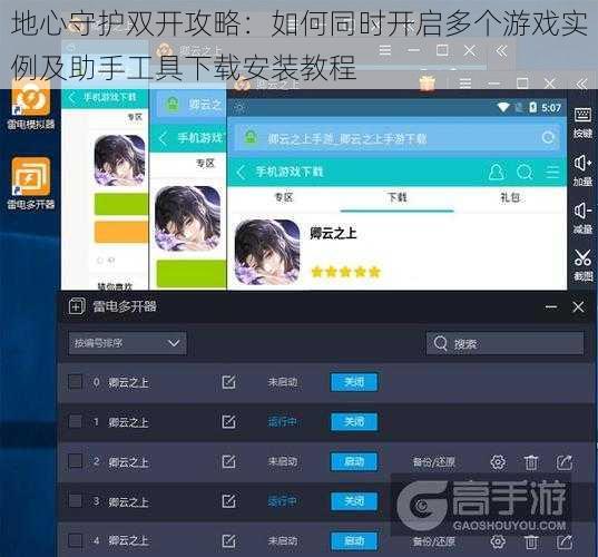 地心守护双开攻略：如何同时开启多个游戏实例及助手工具下载安装教程