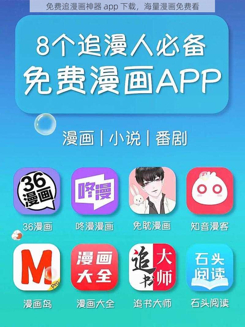 免费追漫画神器 app 下载，海量漫画免费看