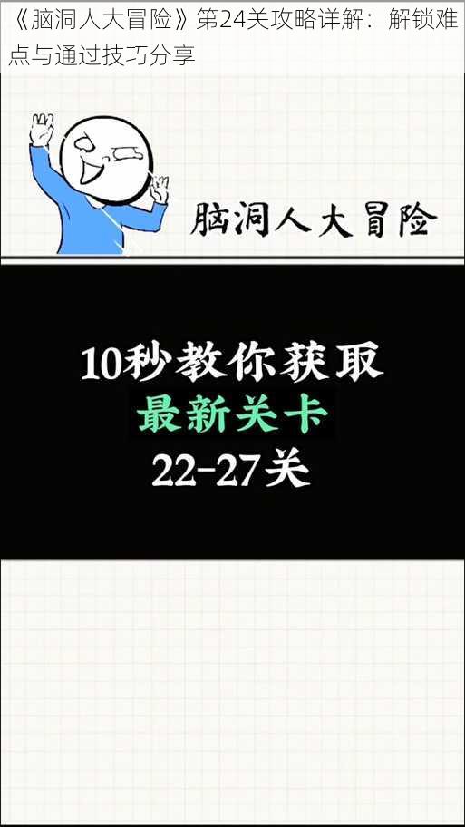 《脑洞人大冒险》第24关攻略详解：解锁难点与通过技巧分享