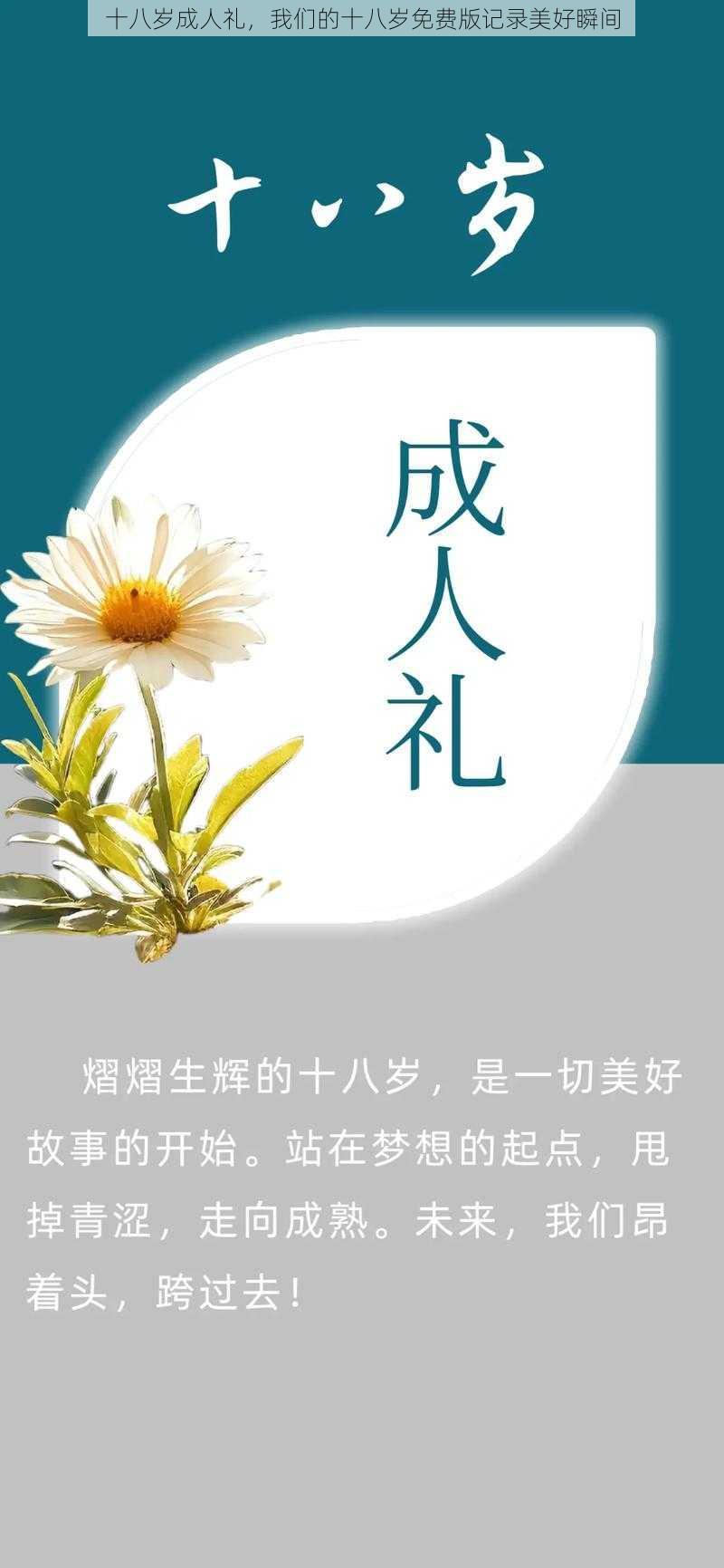 十八岁成人礼，我们的十八岁免费版记录美好瞬间