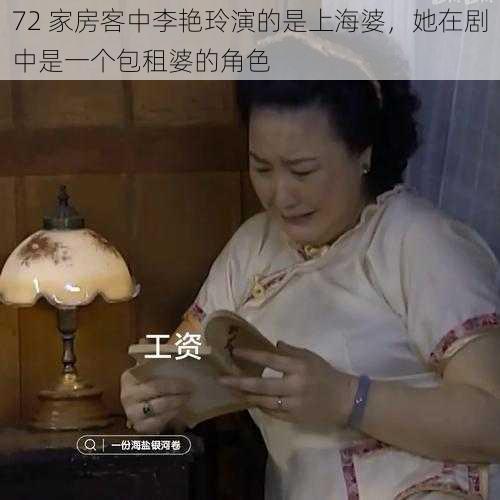 72 家房客中李艳玲演的是上海婆，她在剧中是一个包租婆的角色