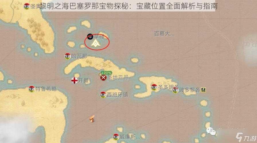 黎明之海巴塞罗那宝物探秘：宝藏位置全面解析与指南