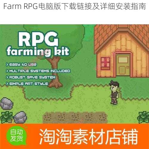 Farm RPG电脑版下载链接及详细安装指南