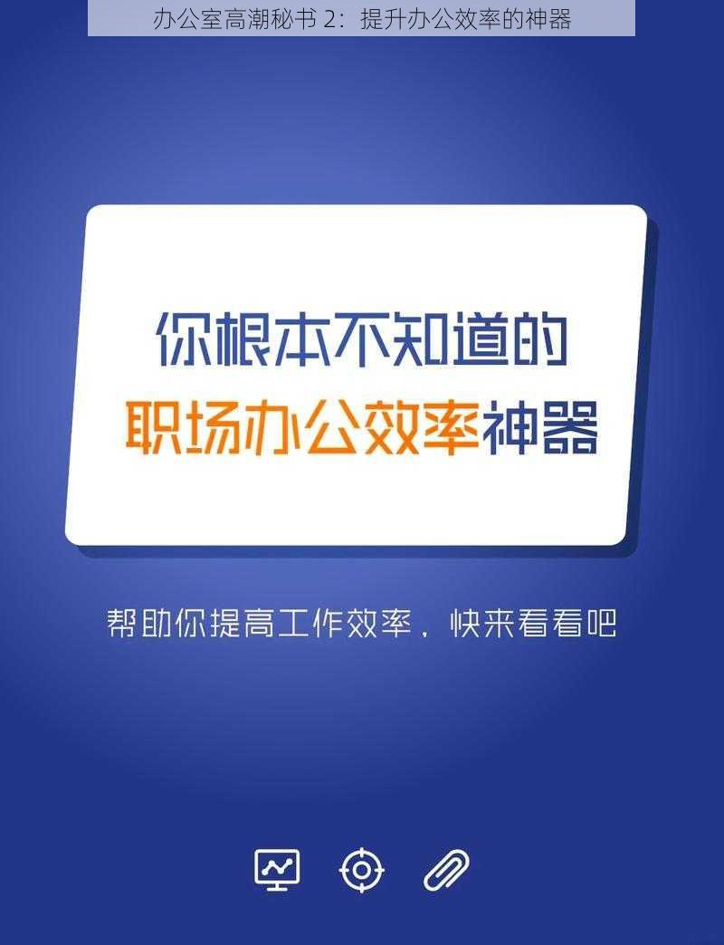 办公室高潮秘书 2：提升办公效率的神器