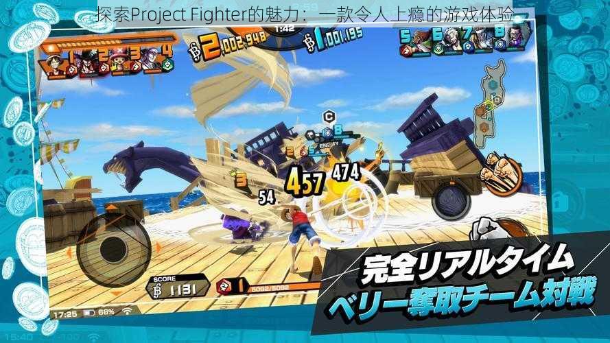 探索Project Fighter的魅力：一款令人上瘾的游戏体验