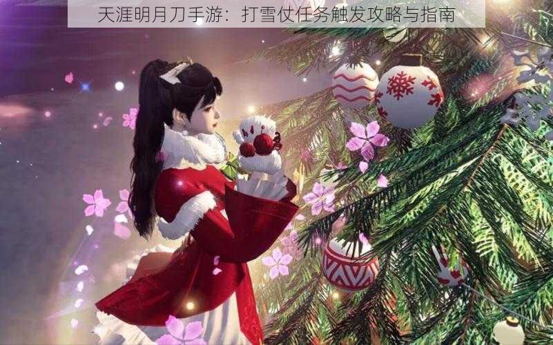 天涯明月刀手游：打雪仗任务触发攻略与指南