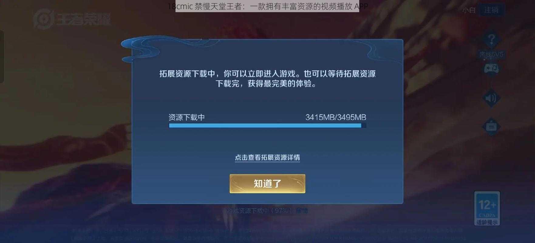 18cmic 禁慢天堂王者：一款拥有丰富资源的视频播放 APP