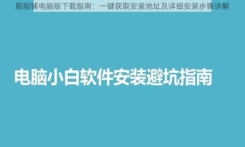 胭脂铺电脑版下载指南：一键获取安装地址及详细安装步骤讲解