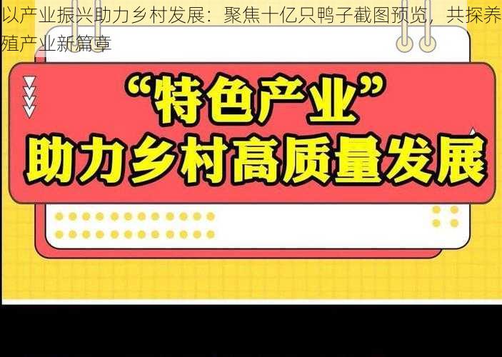 以产业振兴助力乡村发展：聚焦十亿只鸭子截图预览，共探养殖产业新篇章