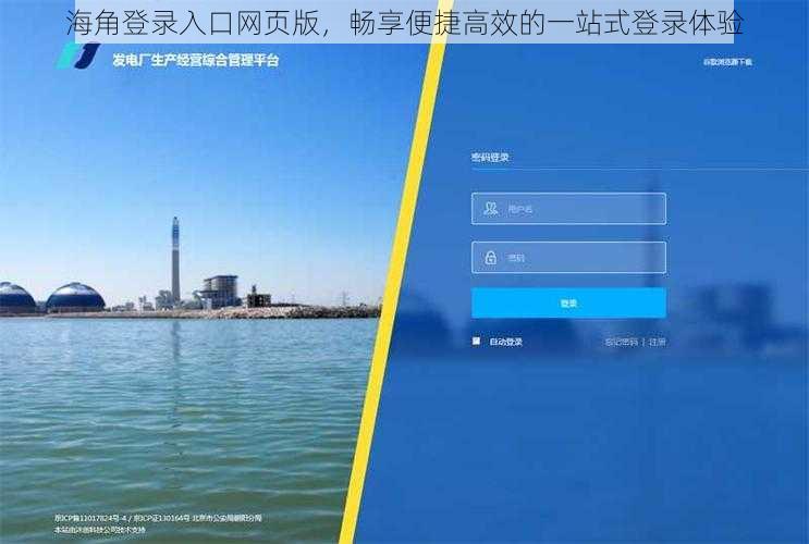 海角登录入口网页版，畅享便捷高效的一站式登录体验