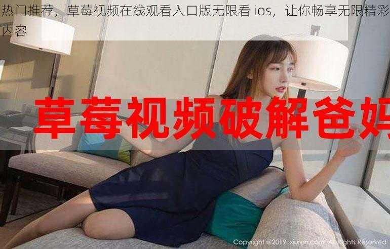 热门推荐，草莓视频在线观看入口版无限看 ios，让你畅享无限精彩内容