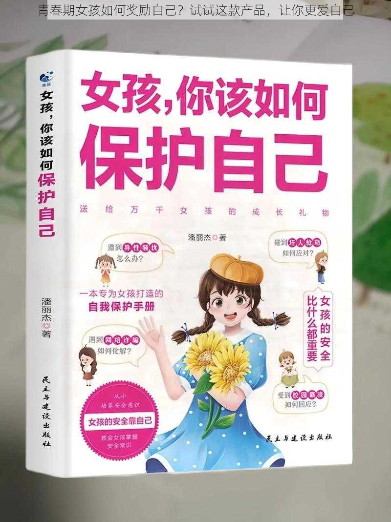 青春期女孩如何奖励自己？试试这款产品，让你更爱自己