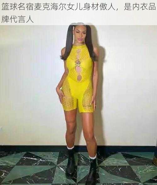 篮球名宿麦克海尔女儿身材傲人，是内衣品牌代言人