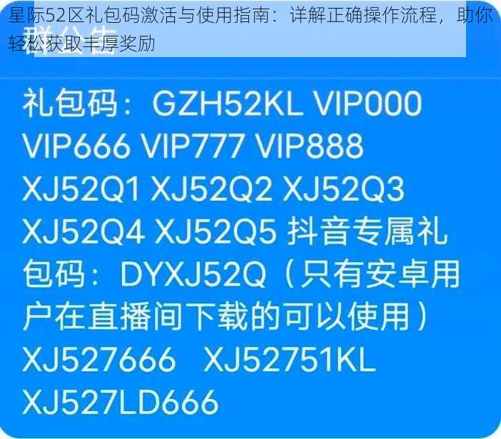 星际52区礼包码激活与使用指南：详解正确操作流程，助你轻松获取丰厚奖励