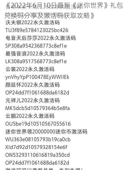 《2022年6月10日最新《迷你世界》礼包兑换码分享及激活码获取攻略》