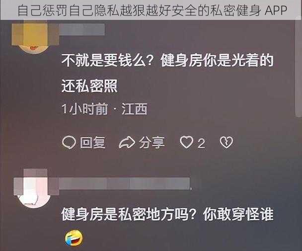 自己惩罚自己隐私越狠越好安全的私密健身 APP