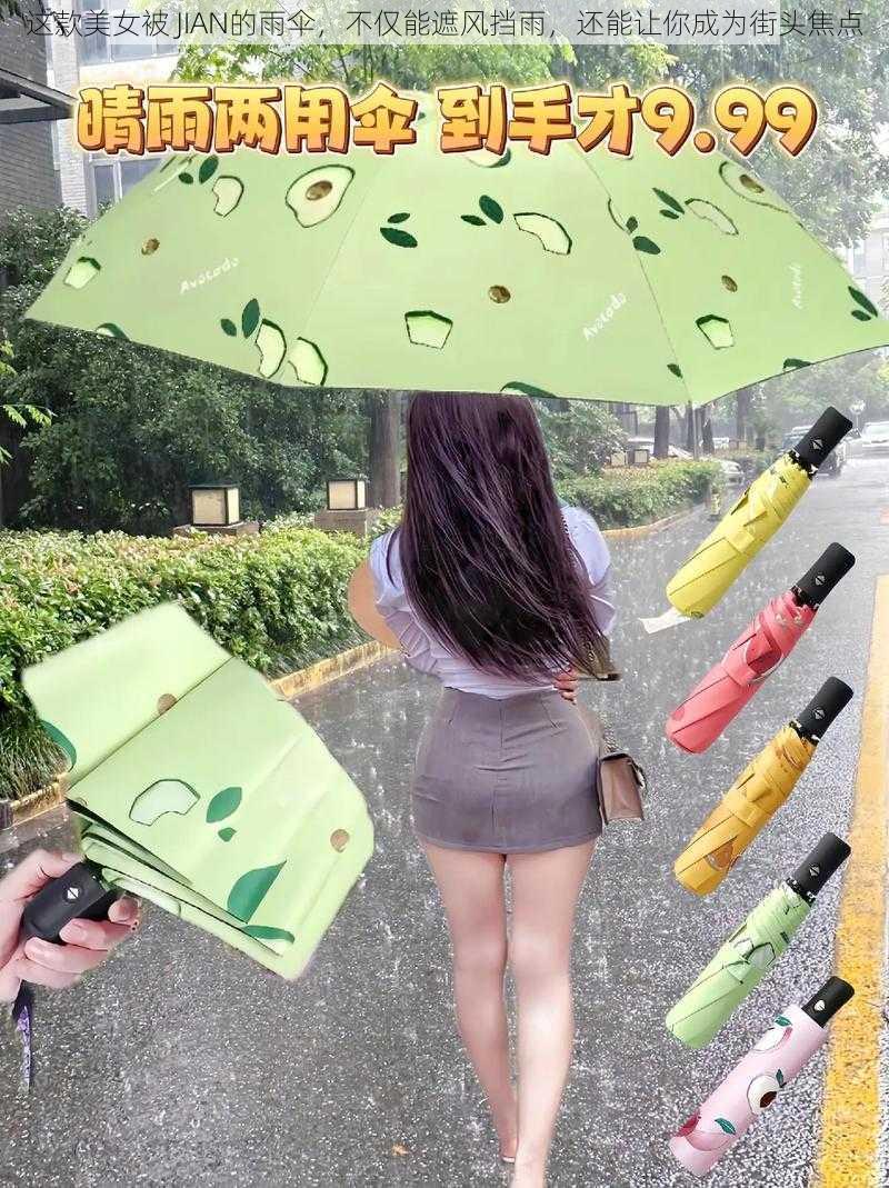 这款美女被 JIAN的雨伞，不仅能遮风挡雨，还能让你成为街头焦点