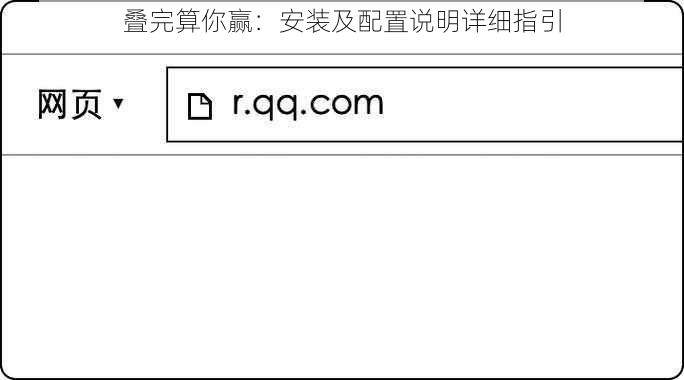 叠完算你赢：安装及配置说明详细指引