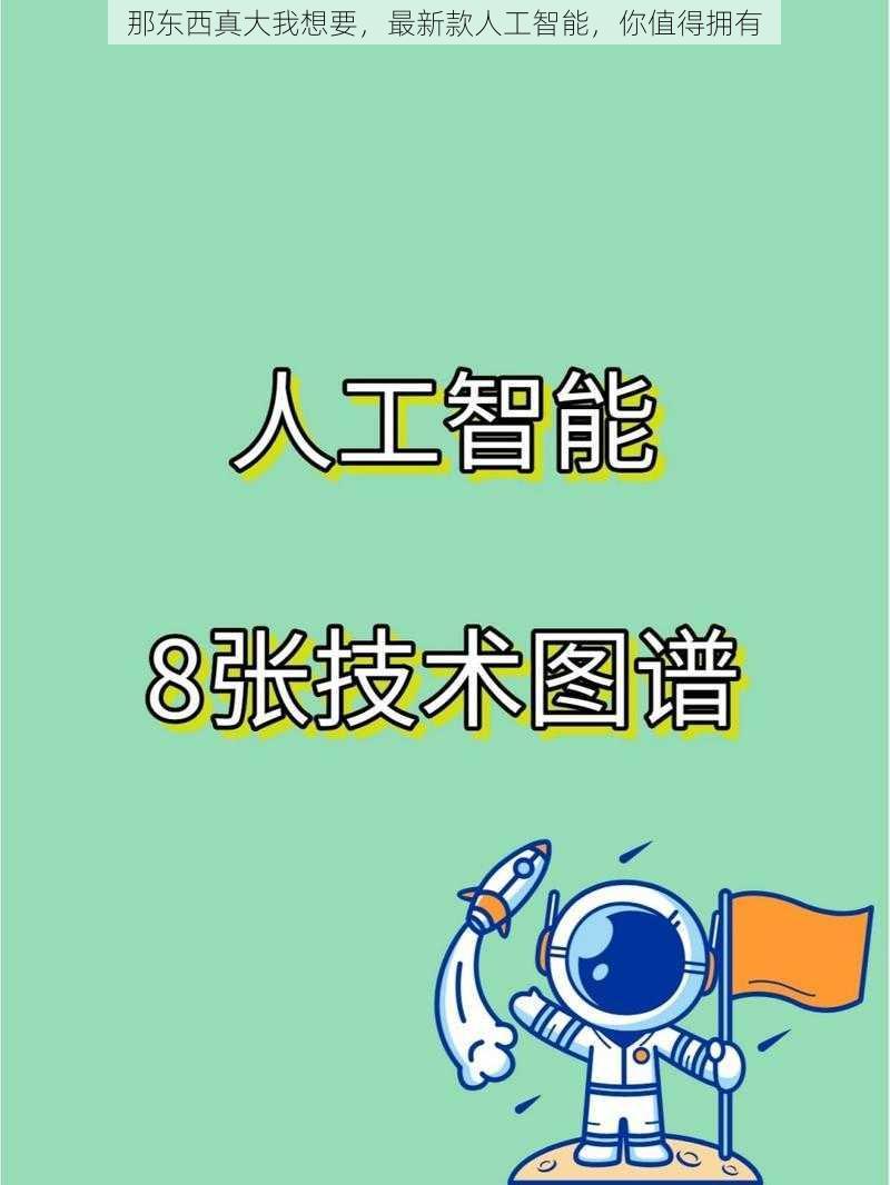 那东西真大我想要，最新款人工智能，你值得拥有