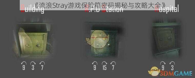 《流浪Stray游戏保险箱密码揭秘与攻略大全》