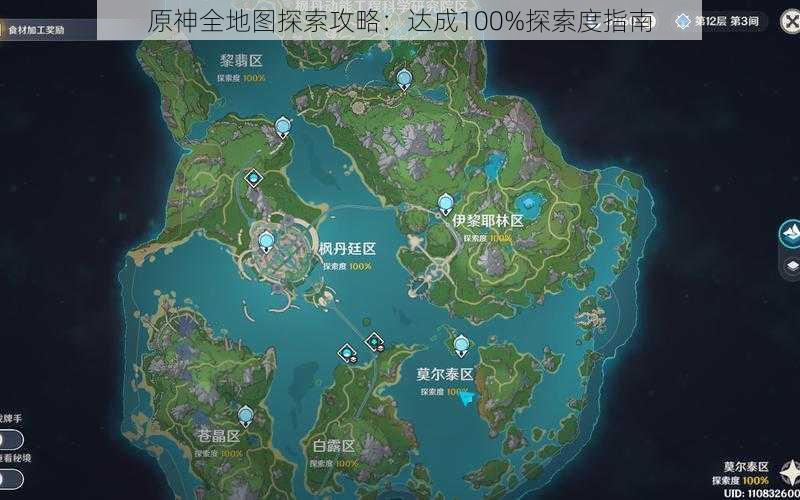 原神全地图探索攻略：达成100%探索度指南