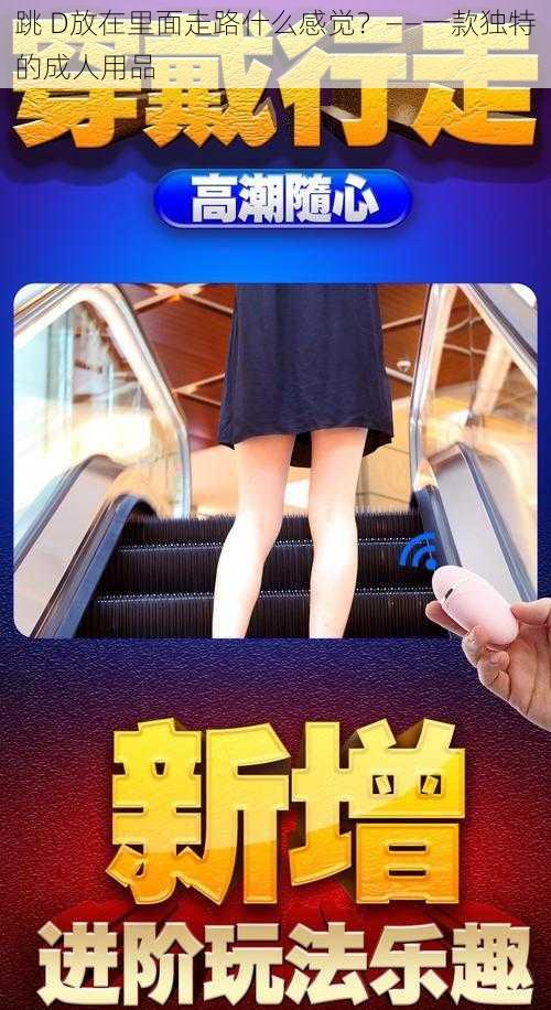 跳 D放在里面走路什么感觉？——一款独特的成人用品