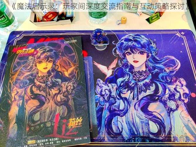 《魔法启示录：玩家间深度交流指南与互动策略探讨》