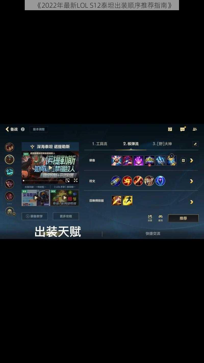 《2022年最新LOL S12泰坦出装顺序推荐指南》