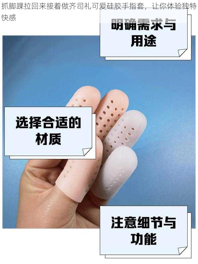 抓脚踝拉回来接着做齐司礼可爱硅胶手指套，让你体验独特快感