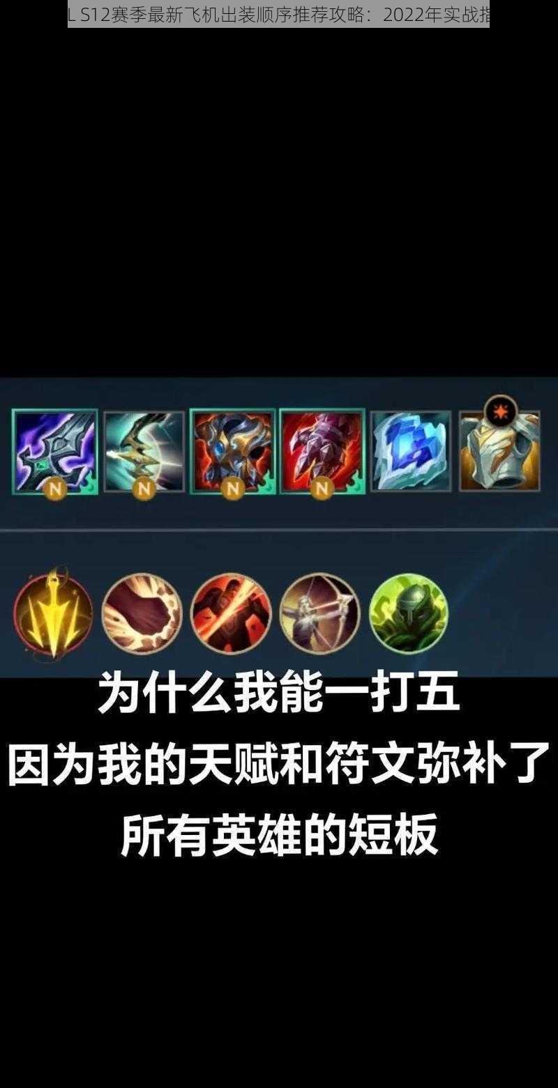 LOL S12赛季最新飞机出装顺序推荐攻略：2022年实战指南