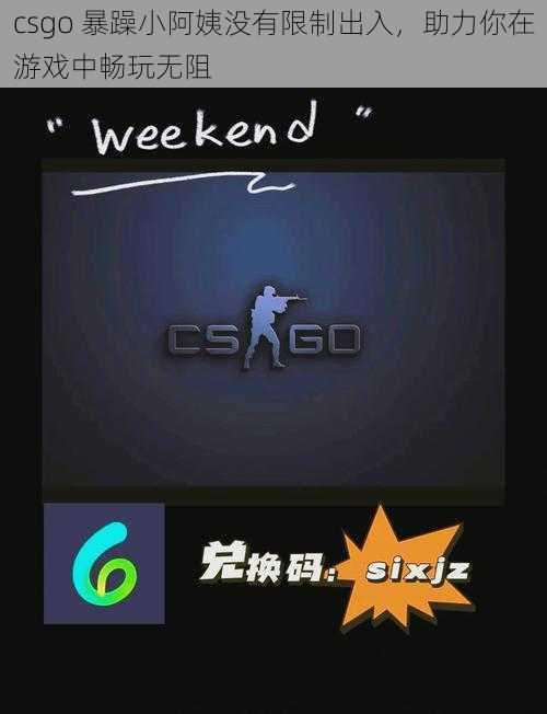 csgo 暴躁小阿姨没有限制出入，助力你在游戏中畅玩无阻