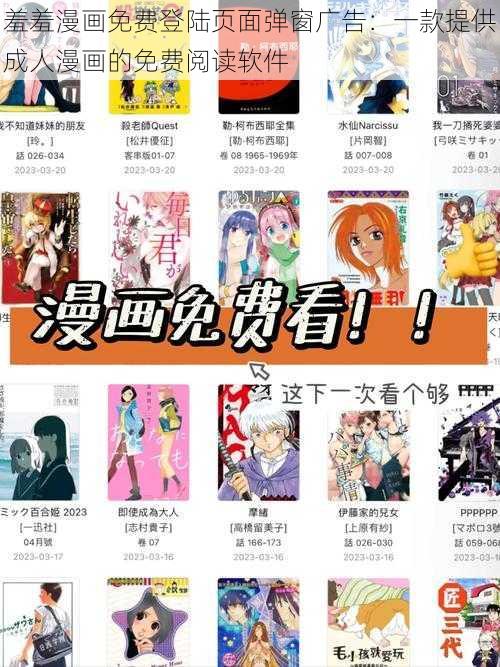 羞羞漫画免费登陆页面弹窗广告：一款提供成人漫画的免费阅读软件