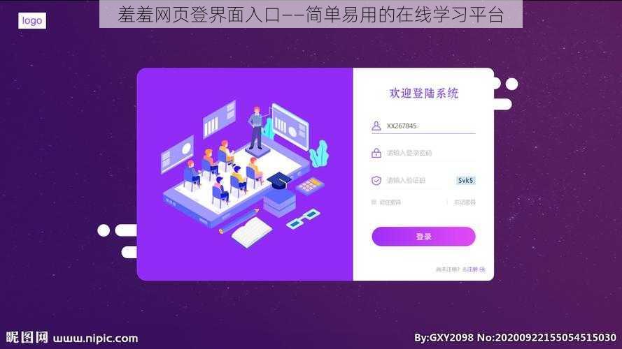 羞羞网页登界面入口——简单易用的在线学习平台