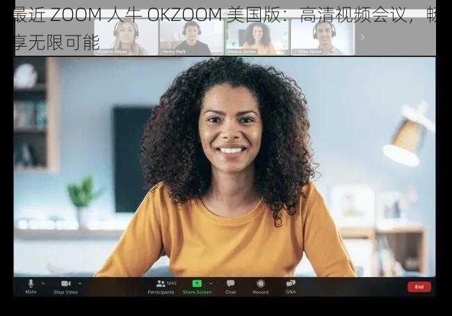 最近 ZOOM 人牛 OKZOOM 美国版：高清视频会议，畅享无限可能