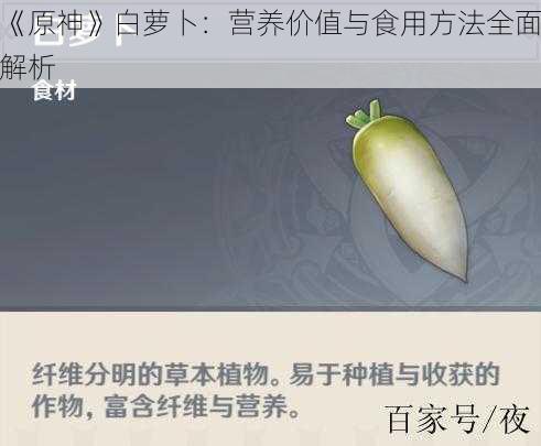 《原神》白萝卜：营养价值与食用方法全面解析