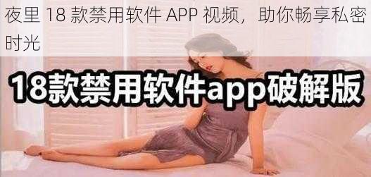 夜里 18 款禁用软件 APP 视频，助你畅享私密时光