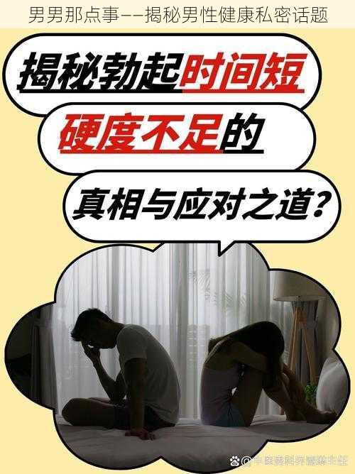 男男那点事——揭秘男性健康私密话题