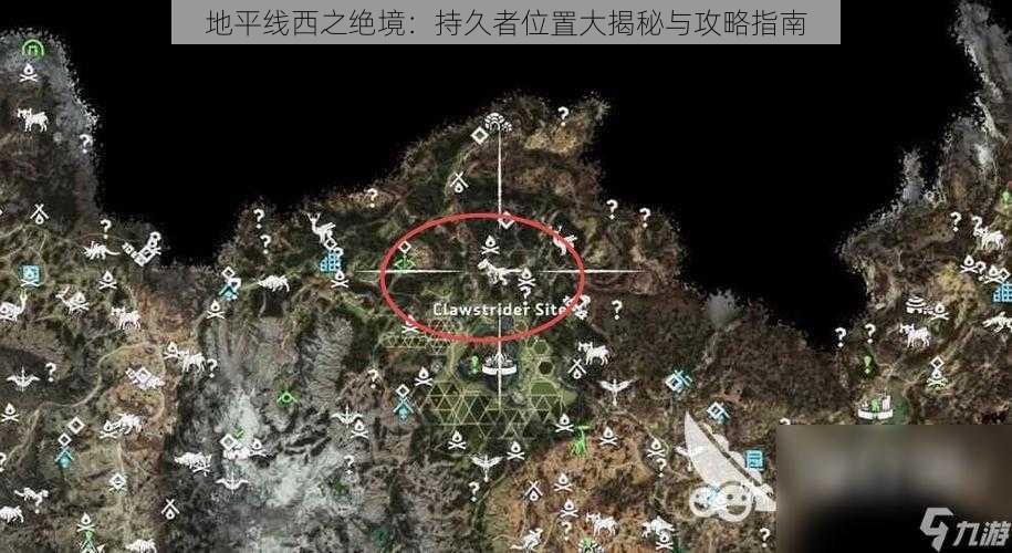 地平线西之绝境：持久者位置大揭秘与攻略指南