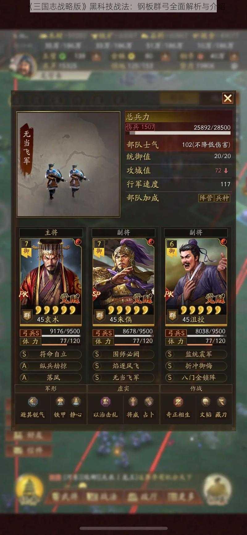 《三国志战略版》黑科技战法：钢板群弓全面解析与介绍